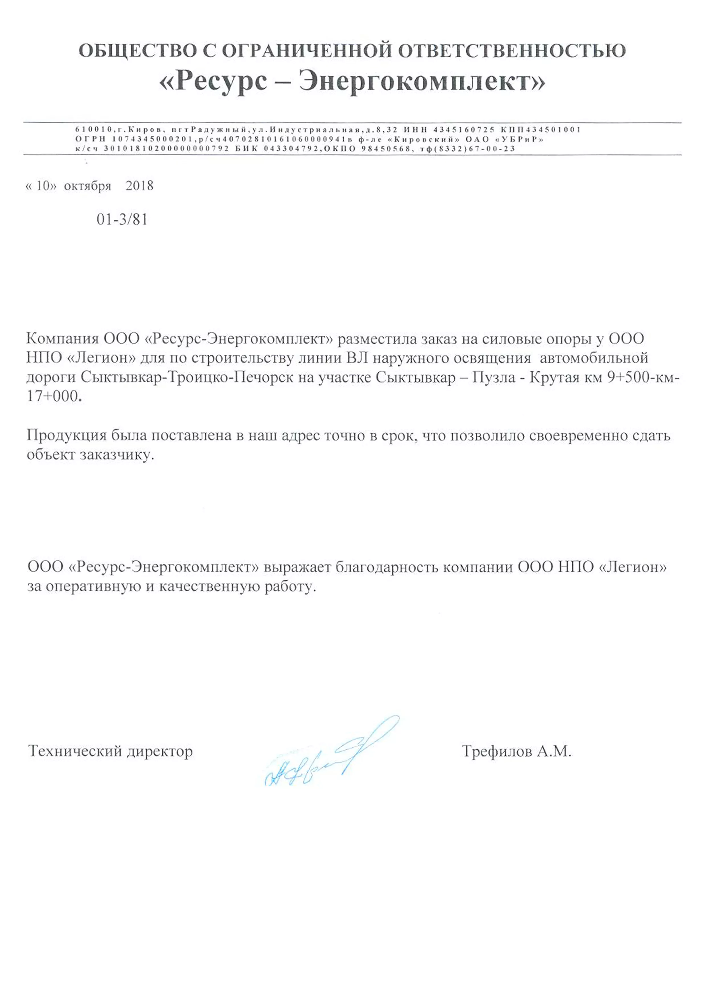 Технический директор ООО "Ресурс-Энергокомплект" Трефилов А.М.